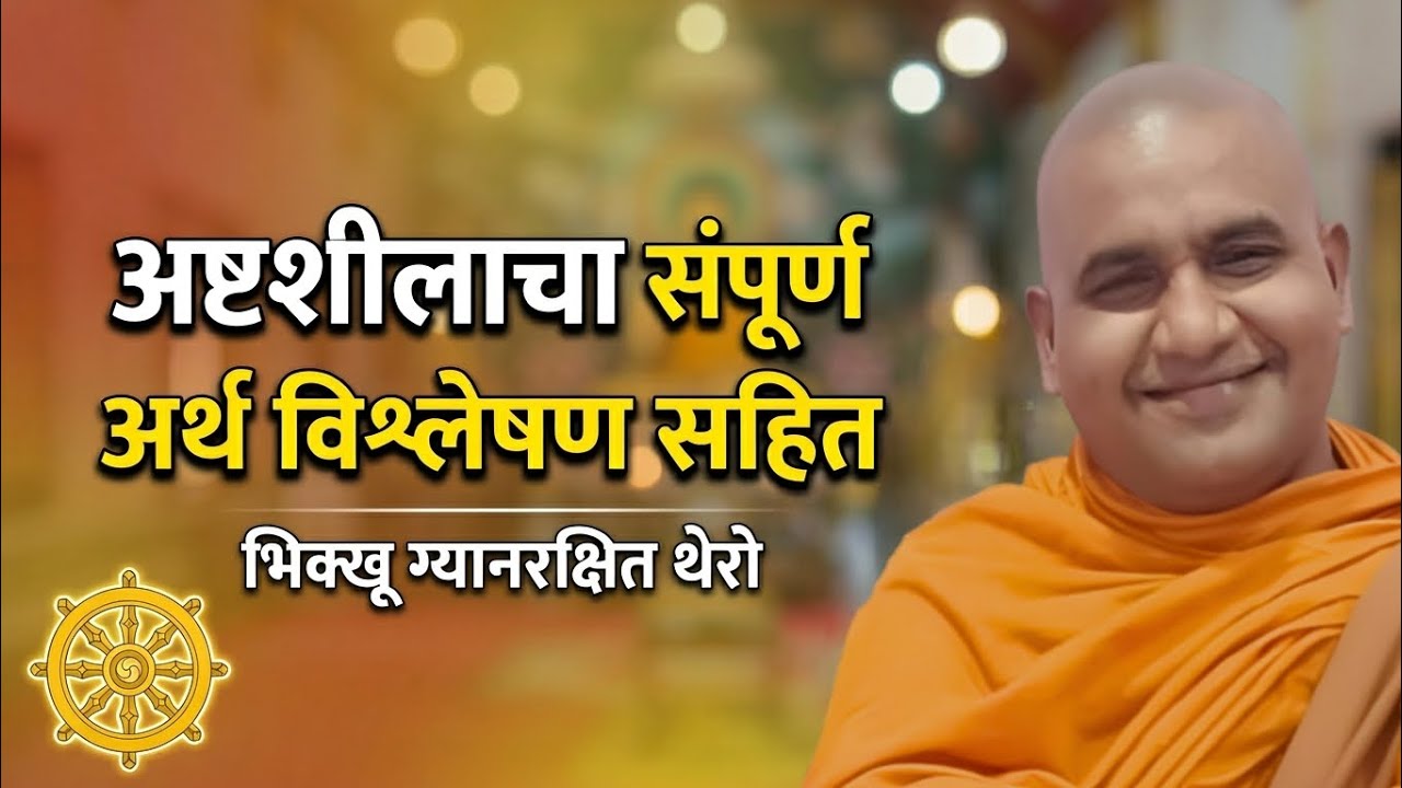 अष्टशीलाचा संपूर्ण अर्थ विश्लेषण सहित Bhante Gyanrakshita #buddha #babasaheb #jaybhim #calm #peace 