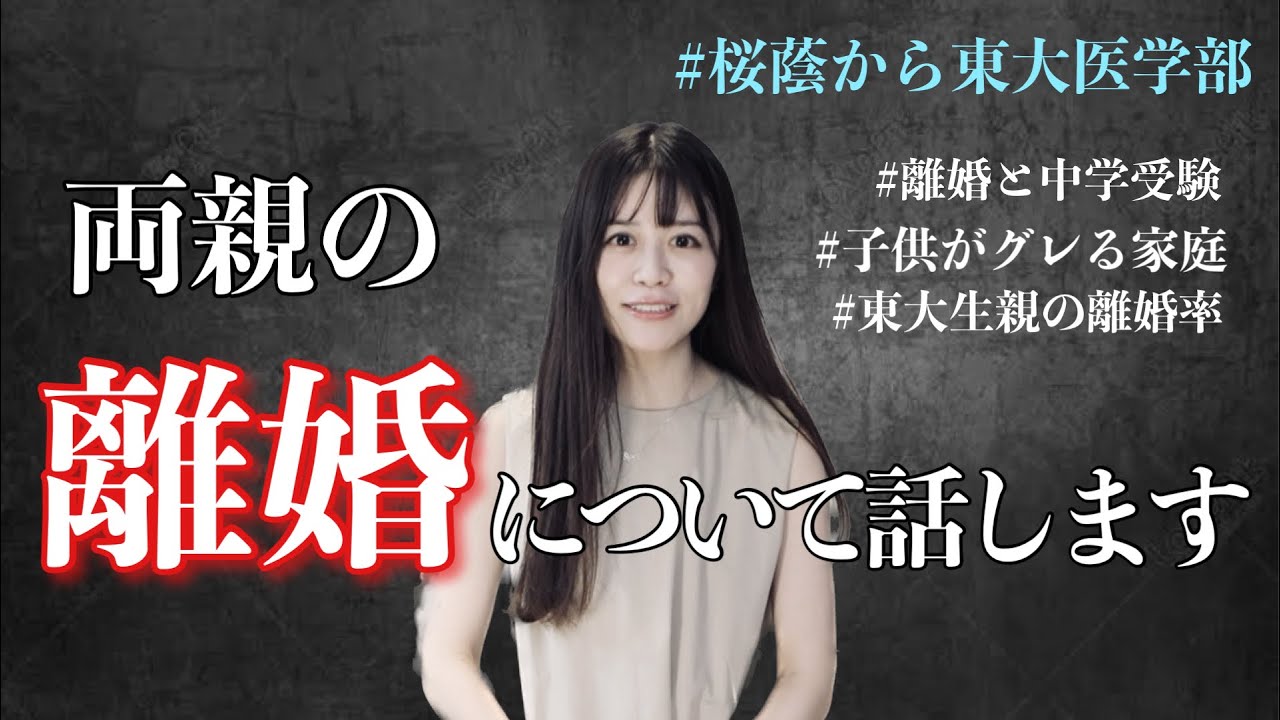 【伸びたら消します】家庭環境・夫婦仲と大学受験・中学受験について。【東大】【桜蔭】