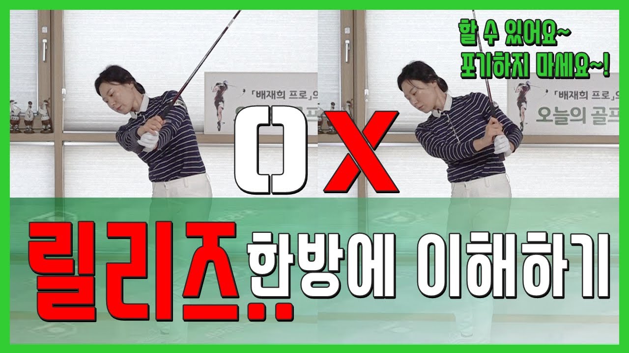 릴리즈 시작점? 회전하는 타이밍? 릴리즈 연습 방법? 이해만 하면 한방에 해결~!(SUB)