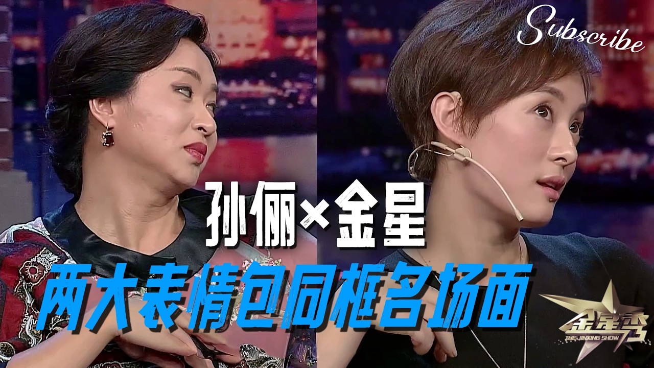 孙俪x金星 两大表情包同框名场面！🤣 #孙俪 #金星秀 | The Jinxing Show 4K 全网最高清版 正片 FULL #甄嬛传 #邓超