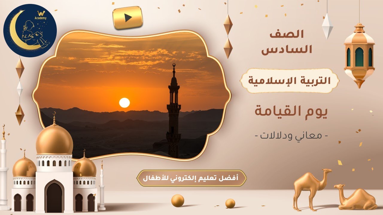 يوم القيامة - معاني ودلالات - علامات يوم القيامة - تربية إسلامية - الصف السادس - الجزء الأول