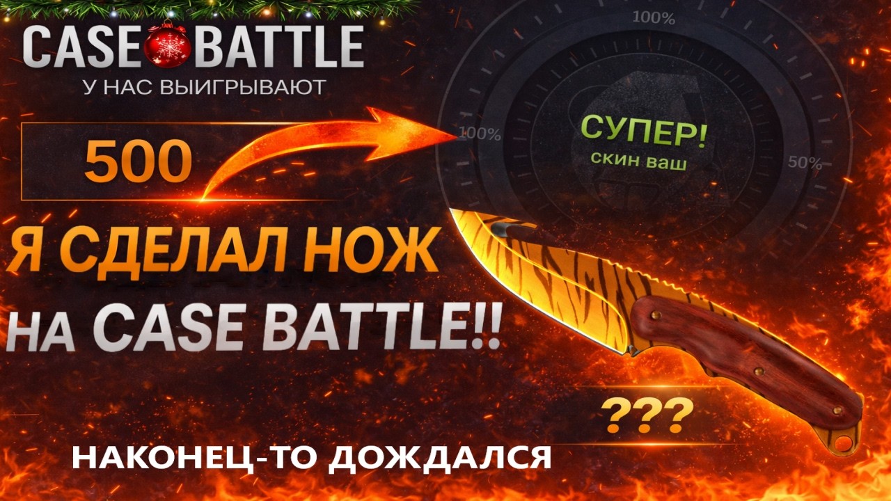 ЭТО ТО ЧЕГО Я ЖДАЛ НА CASE BATTLE?!😱Я СДЕЛАЛ НОЖ С 500 РУБ ПОСЛЕ 40 СЛИВНЫХ ДЕПОВ! Я НЕ ОСТАНОВИЛСЯ!