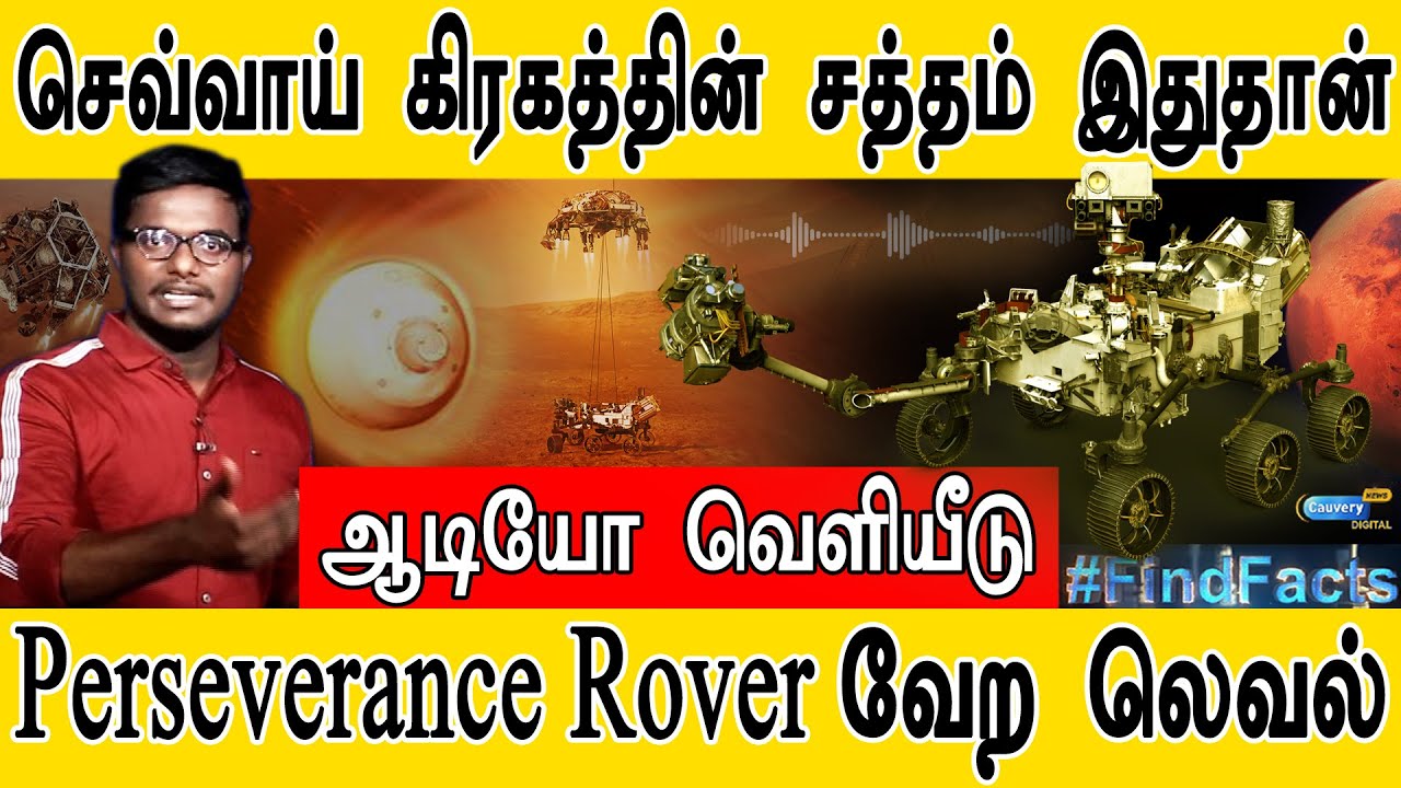 செவ்வாய் கிரகத்தின் சத்தம் இதுதான் | ஆடியோ வெளியீடு | Perseverance Rover வேற லெவல் |