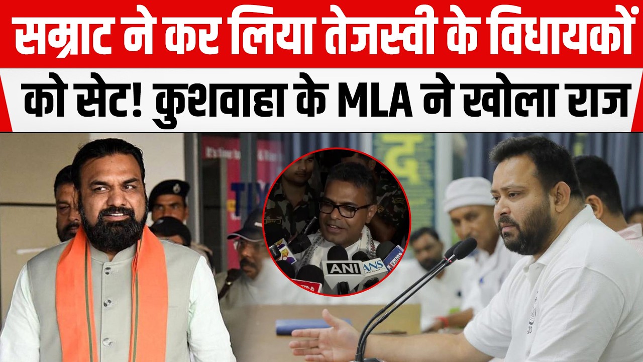 Tejashwi के विधायकों को Samrat ने कर लिया सेट! Rajya Sabha Chunav में अब होगा खेल! MLA ने खोला....