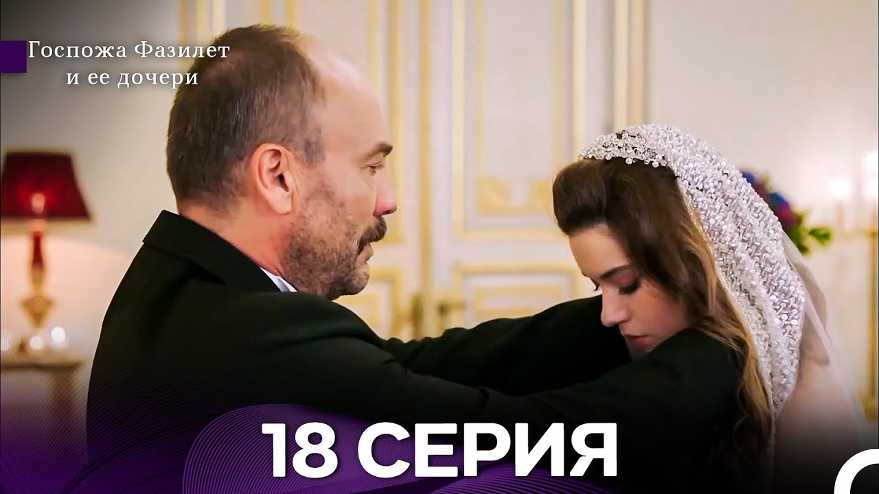 Госпожа Фазилет и её дочери 18 Серия (Русская озвучка) новая серия