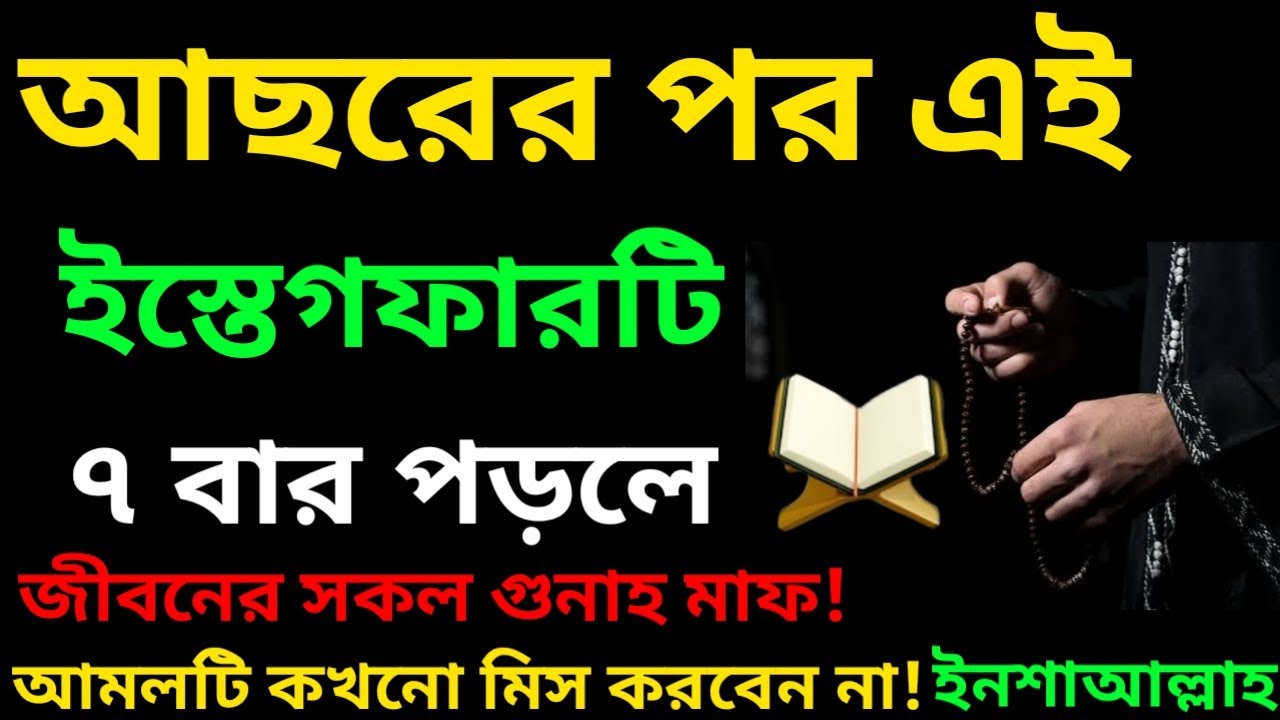 আছরের পর এইইস্তেগফারটি৭ বার পড়লেজীবনের সকল গুনাহ মাফ!আমলটি কখনো মিস করবেন না! ইনশাআল্লাহ
