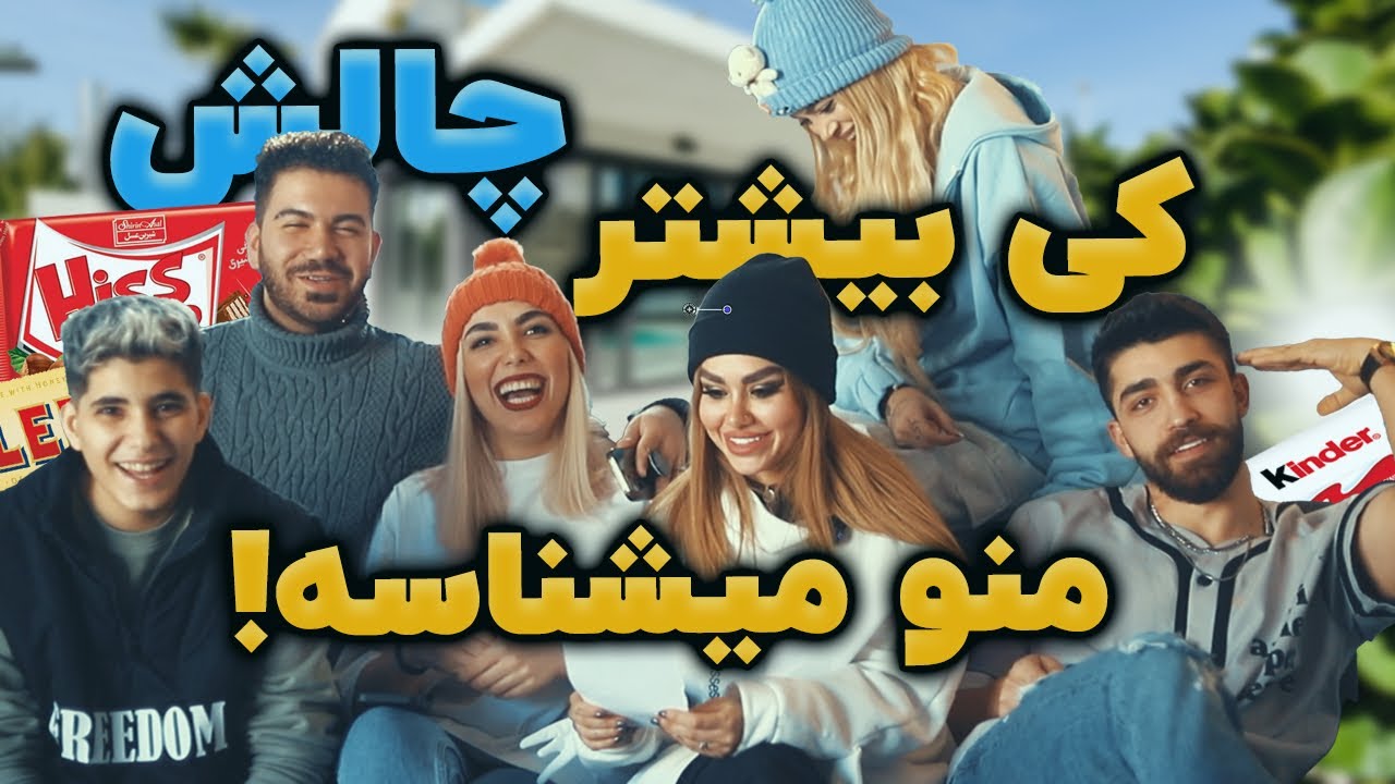 چالش کی بیشتر منو می‌شناسه با اکیپمون 😍