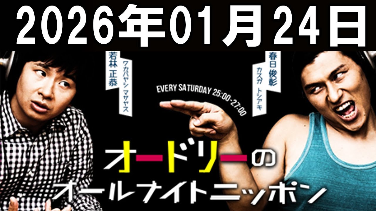オードリーのオールナイトニッポン 2026年01月24日