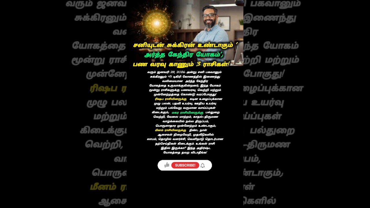 சனியுடன்#சுக்கிரன் உண்டாகும் அர்த்த கேந்திர யோகம் பண வரவு காணும் 3 ராசிகள்! #astrology #zodiac #rasi