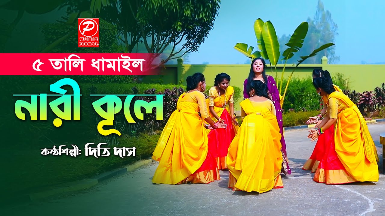 পাঁচ তালি ধামাইল | নারী কূলে | Nari Kule | শিল্পীঃ- দিতি দাস | Sylheti Dhamail | সিলেটি ধামাইল গান