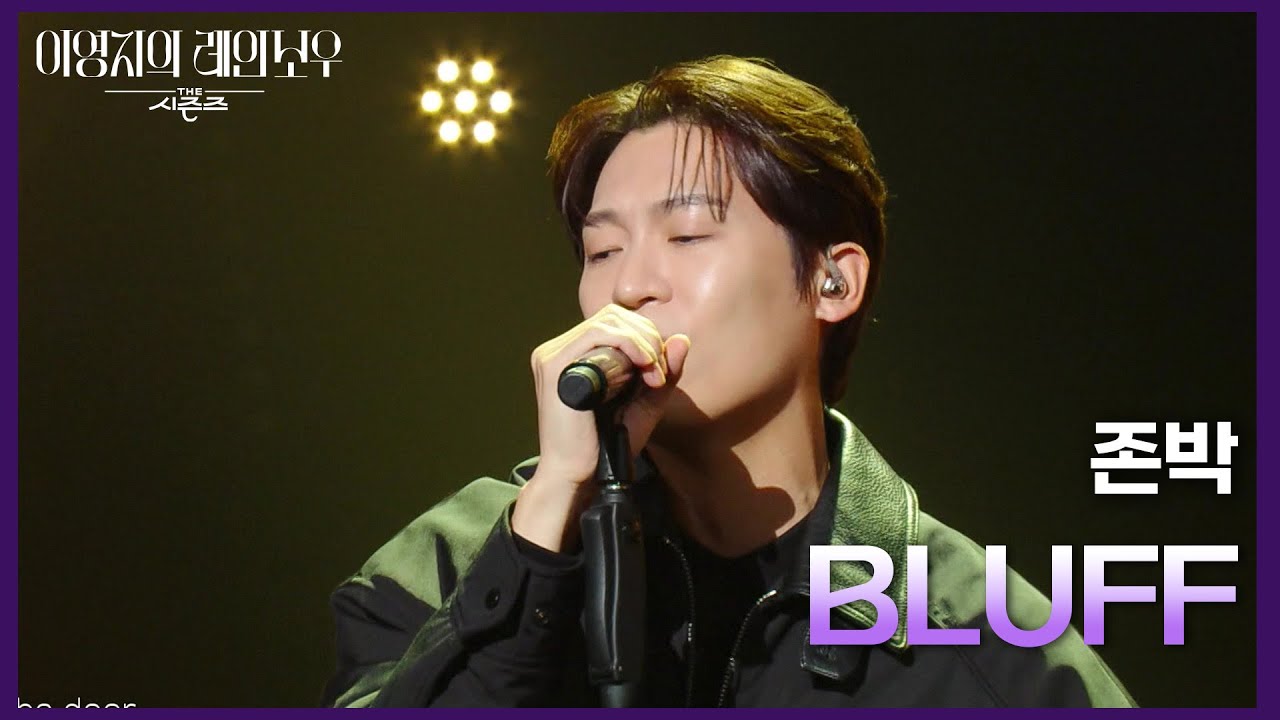 존박 - BLUFF [더 시즌즈-이영지의 레인보우] | KBS 241101 방송