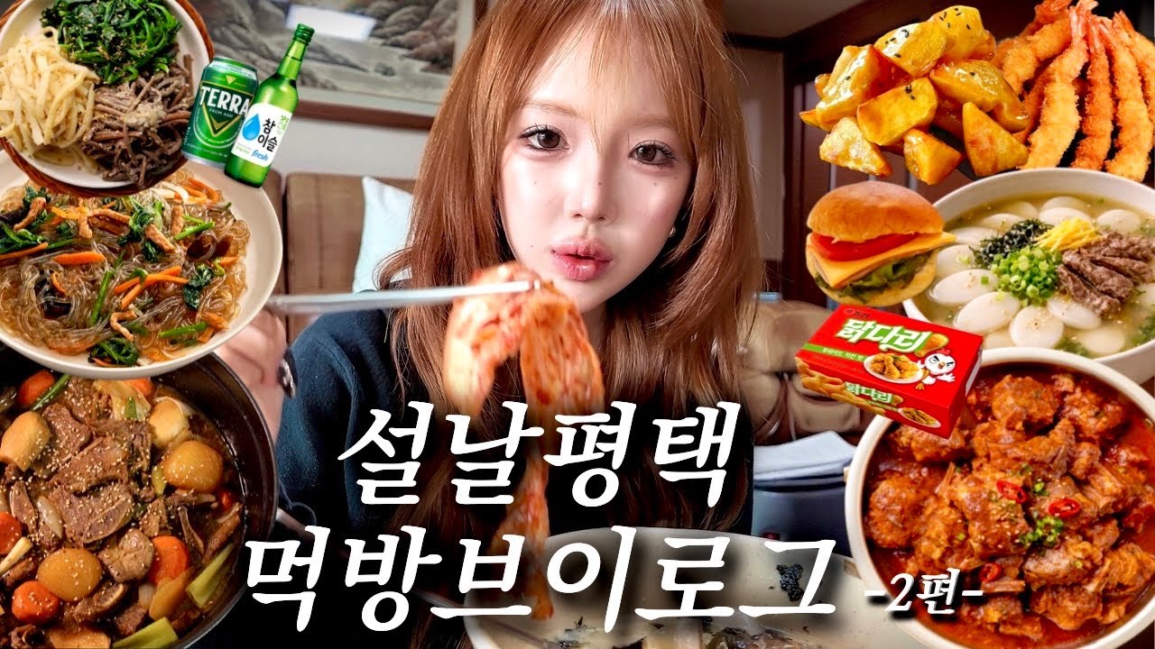 배부른게 뭐예요?🤷🏻‍♀️할머니밥 푸파하는 레전드설날평택 먹방브이로그2편⌇할머니표 고기떡국•LA갈비+빨간찜갈비•3색나물에 잡채•후니의 새우튀김 공장•휴게소 떡볶이+돈까스+라면먹방