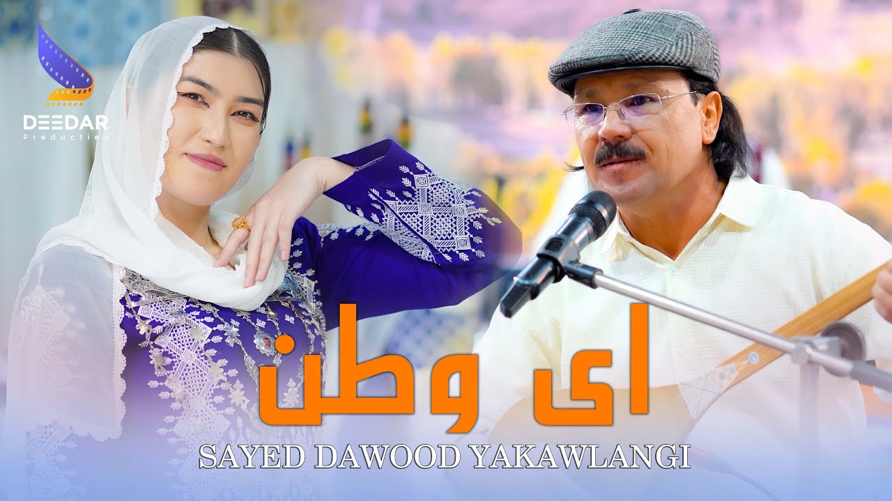 New Maihani Song Ay Watan - Sayed Dawood Yakawlangi | آهنگ جدید میهنی ای وطن - سید داوود یکاولنگی