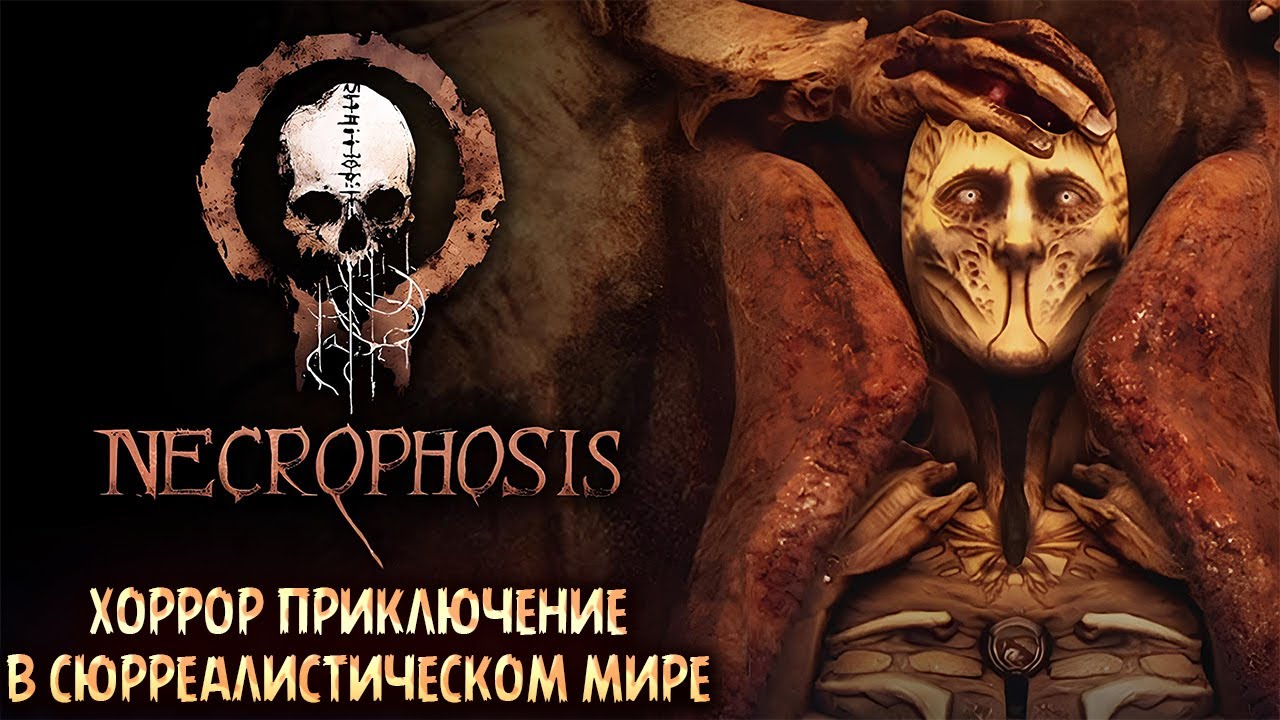 NECROPHOSIS — ХОРРОР ПРИКЛЮЧЕНИЕ В СЮРРЕАЛИСТИЧЕСКОМ МИРЕ ПО МОТИВАМ ГИГЕРА И ЛАВКРАФТА🎬