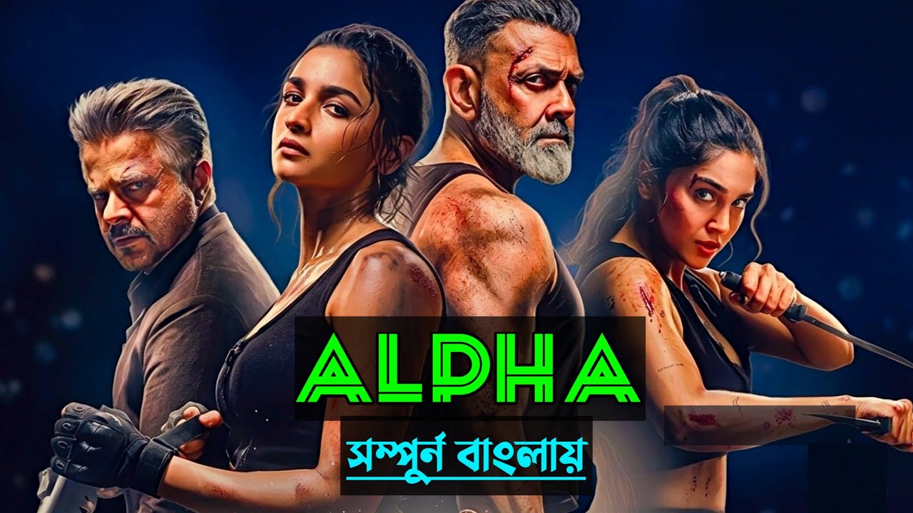 Alpha (2026) Movie Explained in Bangla | নতুন স্পাই ইউনিভার্স 