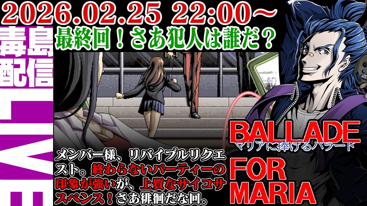 【ゲリラ定期】#8 マリアに捧げるバラード（Ballade For Maria）最終回！さあ犯人は誰だ！？結末を拝みましょうや！