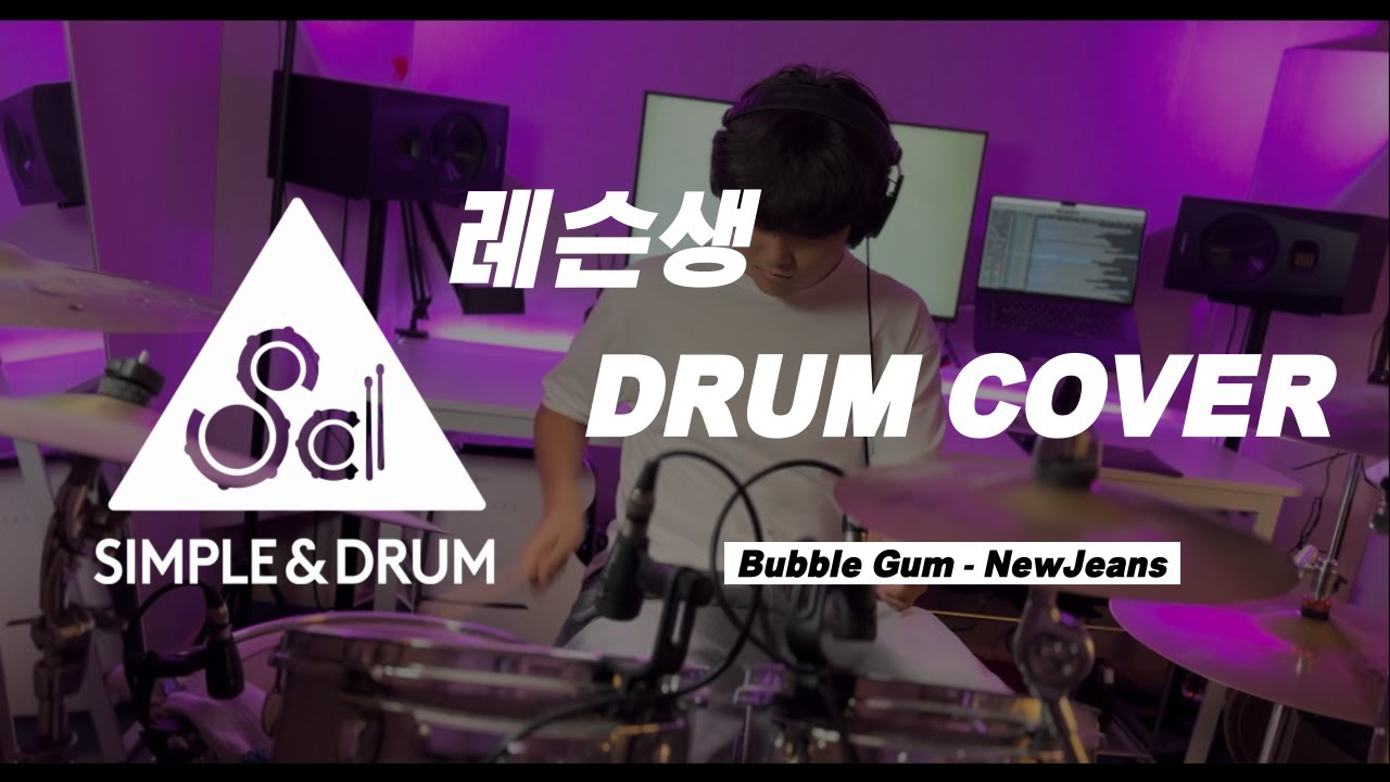 Bubble Gum - New Jeansㅣ드럼커버ㅣDRUM COVERㅣ[4K] 심플앤드럼ㅣ취미드럼
