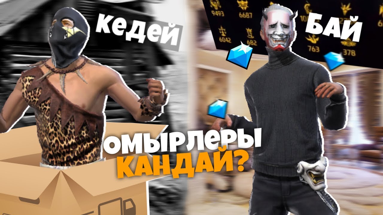БАЙ МЕН КЕДЕЙ екеуі ҚАЛАЙ ӨМІР СҮРЕДІ