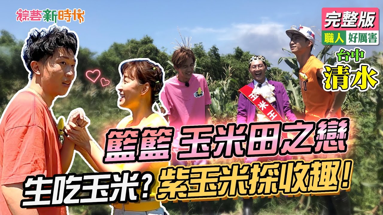 【綜藝新時代】籃籃玉米田之戀  生吃玉米？紫玉米採收趣！2021.09.03