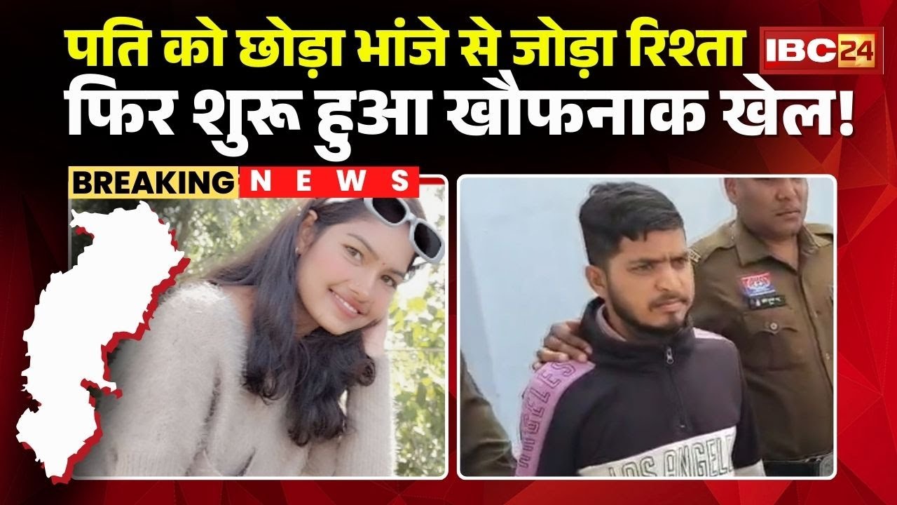 Surajpur Crime News : पति को छोड़ा..भांजे से रिश्ता जोड़ा | उसी भांजे ने उतारा मौ-T के घाट