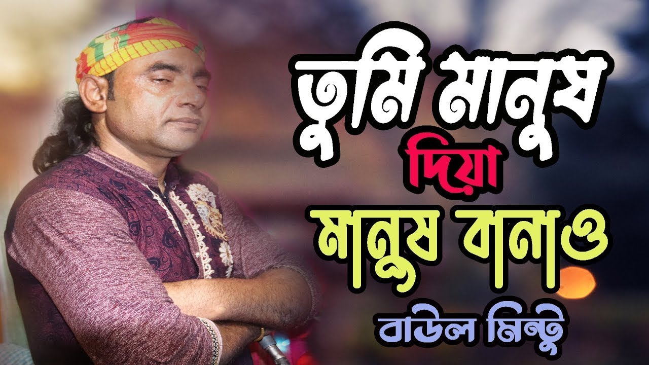 আল্লা তুমি মানুষ দিয়া মানুষ বানাও | বাউল মিন্টু ভান্ডারী গান | Baul Mintu Baul Gaan | Baul Network