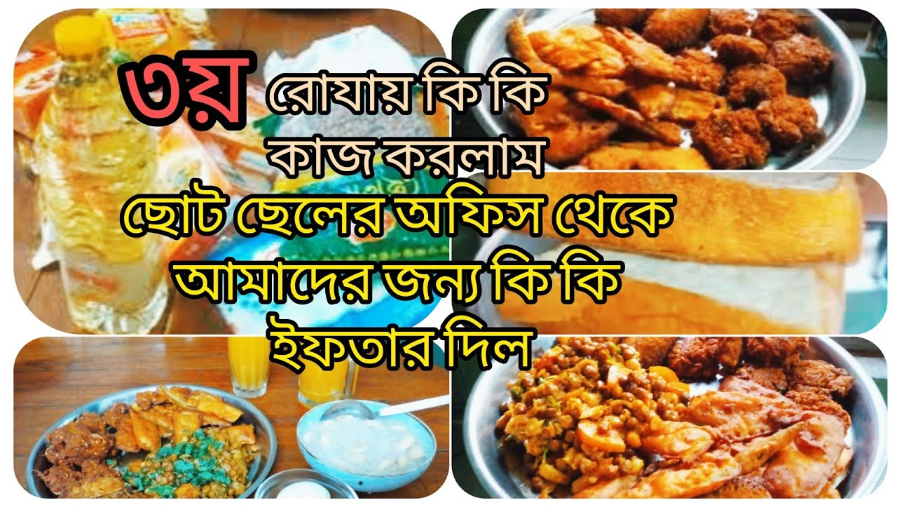 ৩ য় রোযার কি কি কাজ করলাম | ছোট ছেলের অফিস থেকে ইফতার দিল#Shirinsvlog