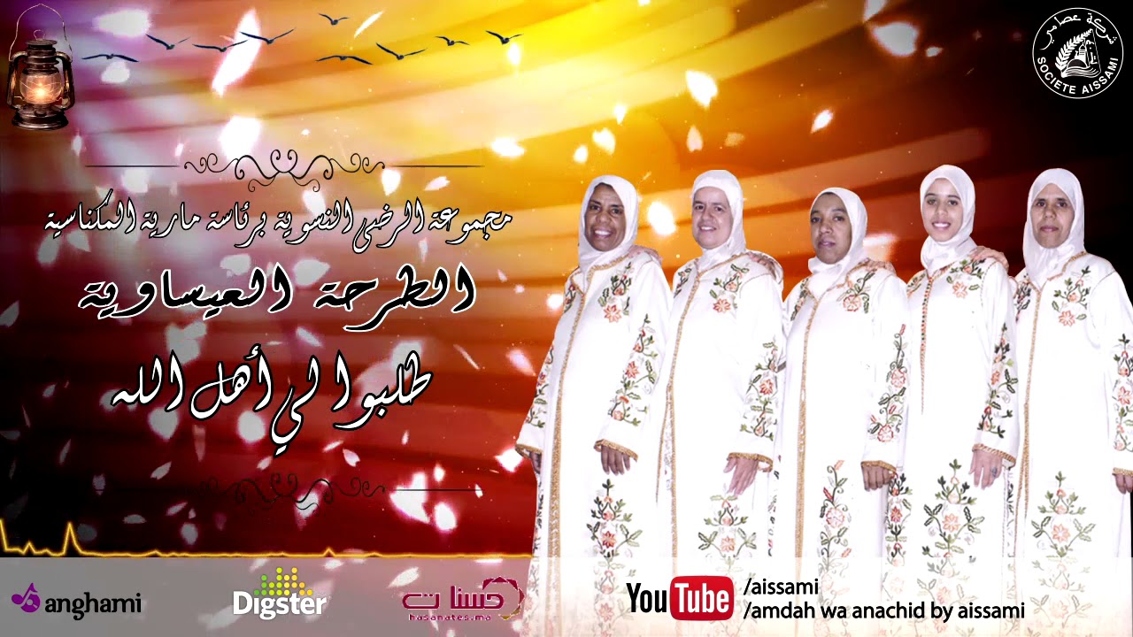 مجموعة الرضى برئاسة مارية المكناسية-طلبوا ليا يا أهل الله| Majmouate Al Reda-Telbou Liya