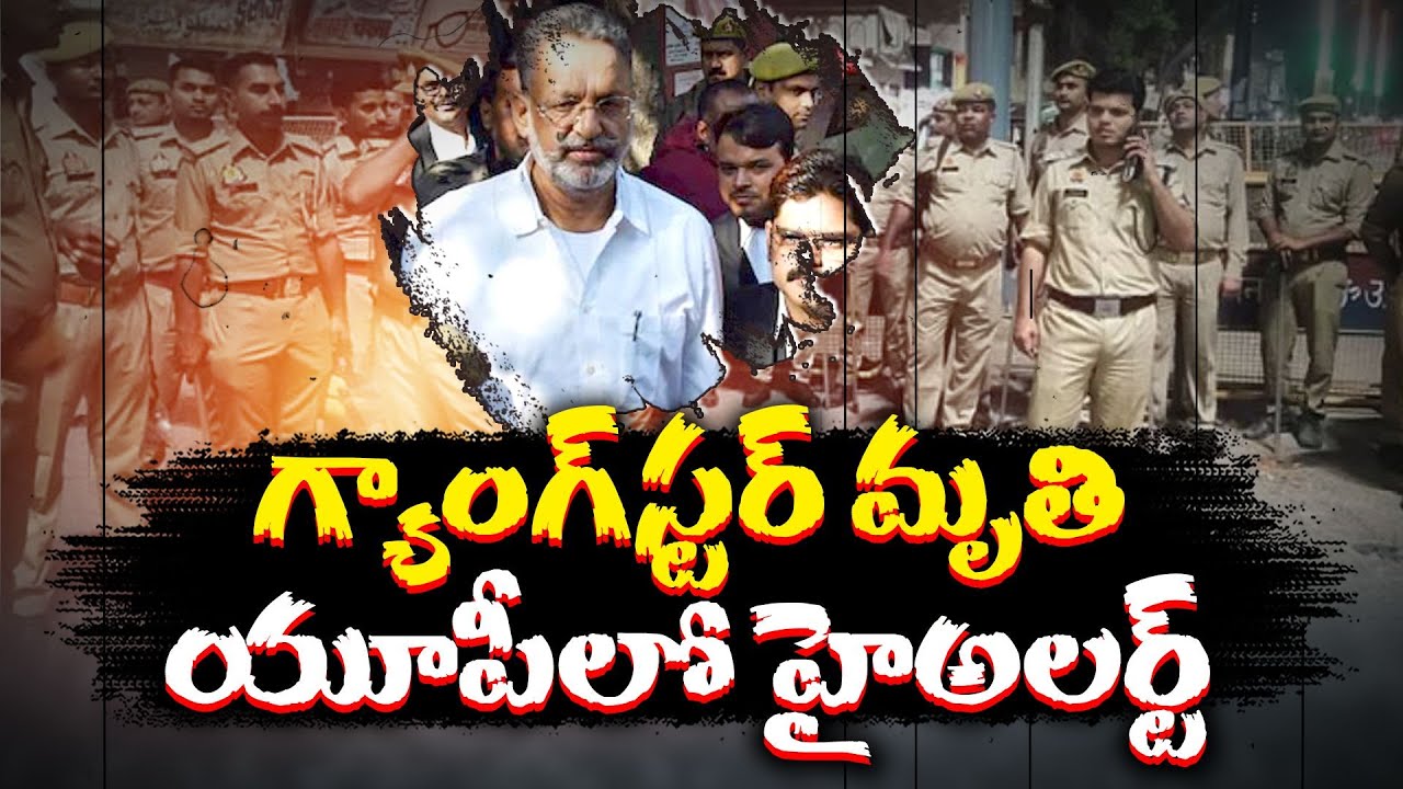 ముఖ్తార్ అన్సారీ గుండెపోటుతో మృతి | Gangster-Politician Mukhtar Ansari Dies Of Cardiac Arrest At 63