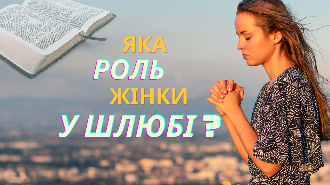 Яка роль жінки в шлюбі? Що говорить про це Біблія? | пастор Віктор Вертило | Ранок надії