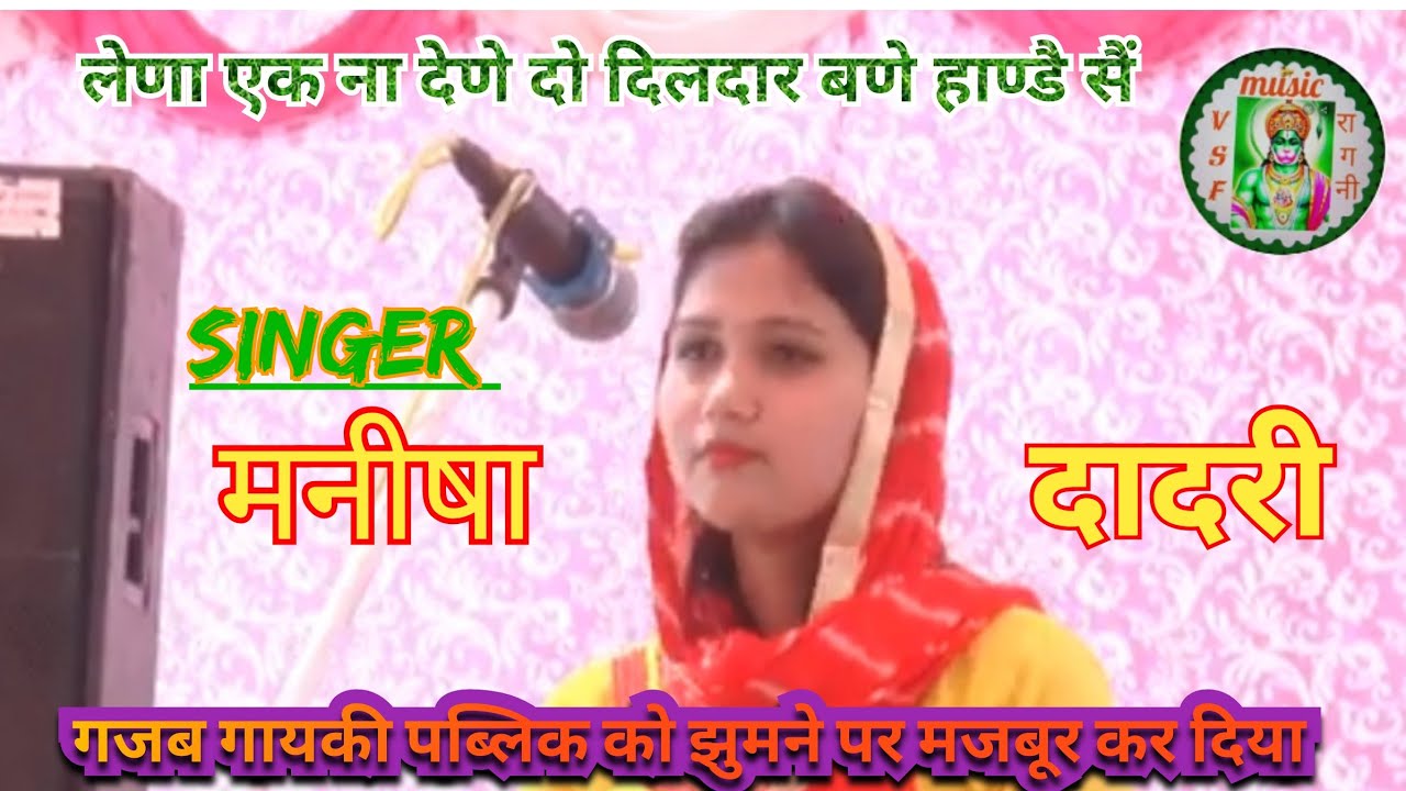 Jaat Mehar Singh Super hit Ragni #Singer~Manisha Dadri♡lena ek na dene do#VSF Music Ragni 9813652892