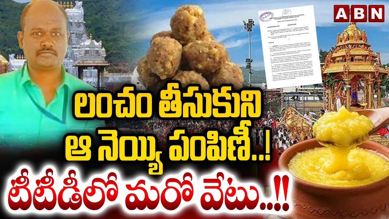 లంచం తీసుకుని ఆ నెయ్యి పంపిణీ..! టీటీడీ లో మరో వేటు..!! || TTD Laddu Ghee Adulteration Issue  | ABN