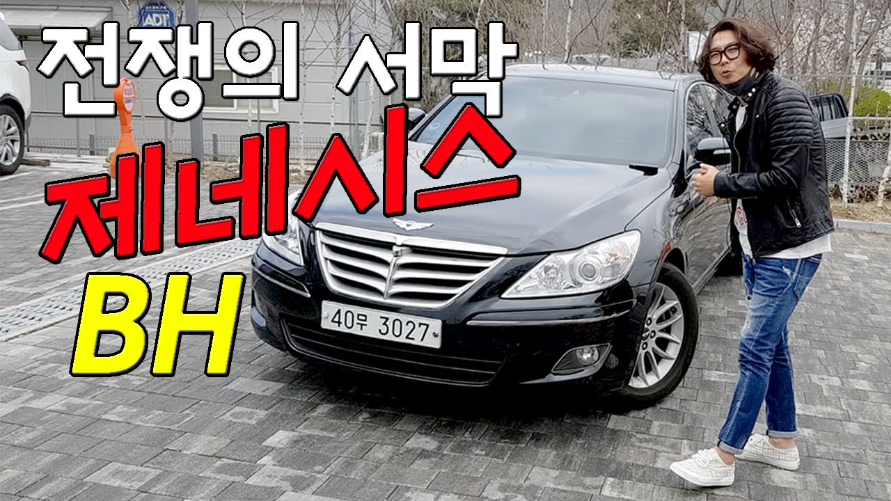 현대에서 실수로 만들었다는 우주 명차 제네시스 BH - 전세계 프리미엄 럭셔리 브랜드 전쟁에 참전한 대한민국 명차 (feat.제네실수) Hyundai Genesis BH