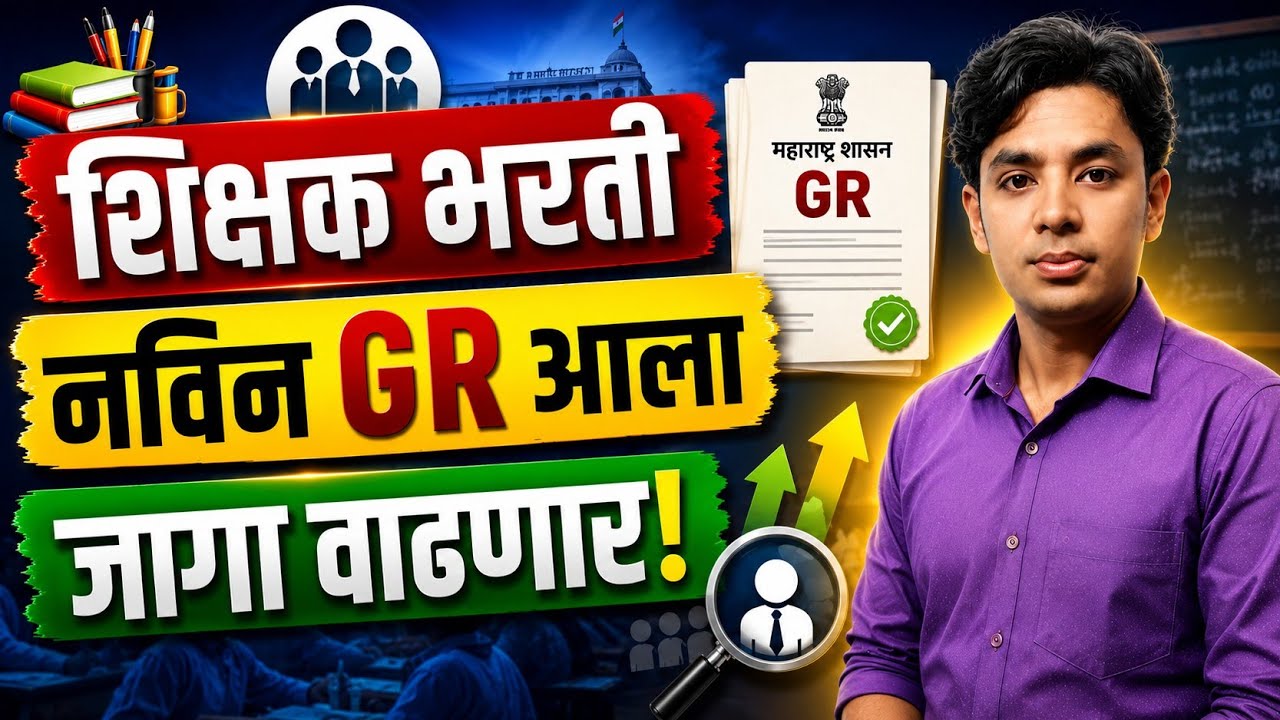 नविन GR आला | जागा वाढणार | पवित्र पोर्टल शिक्षक भरती | Pavitra Portal Shikshak Bharati Vacancy