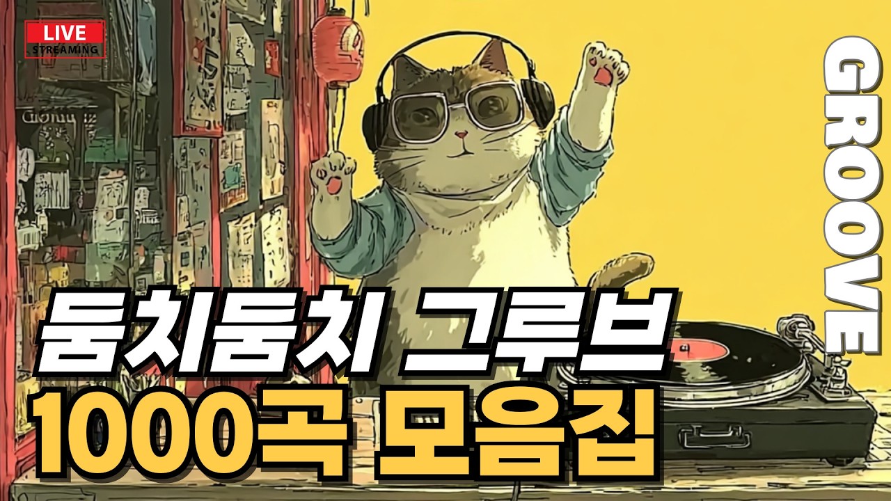 PlayList | 그루브 모음집. 행복하고 펑키한 그루브 음악 🎸 하루 종일 기분 좋아지는 플레이리스트 GROOVE POP · Study · Deep Work · Focus