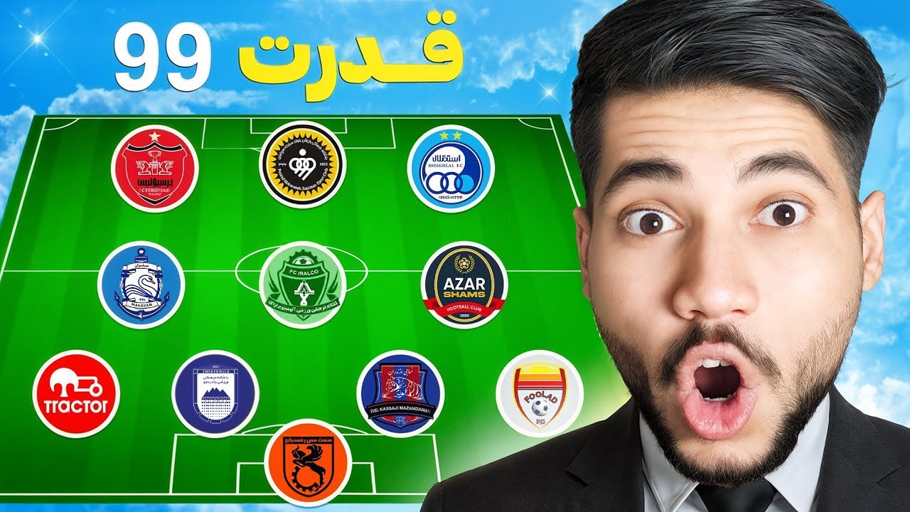 تیم رویایی ایران رو با گردونه ساختیم!