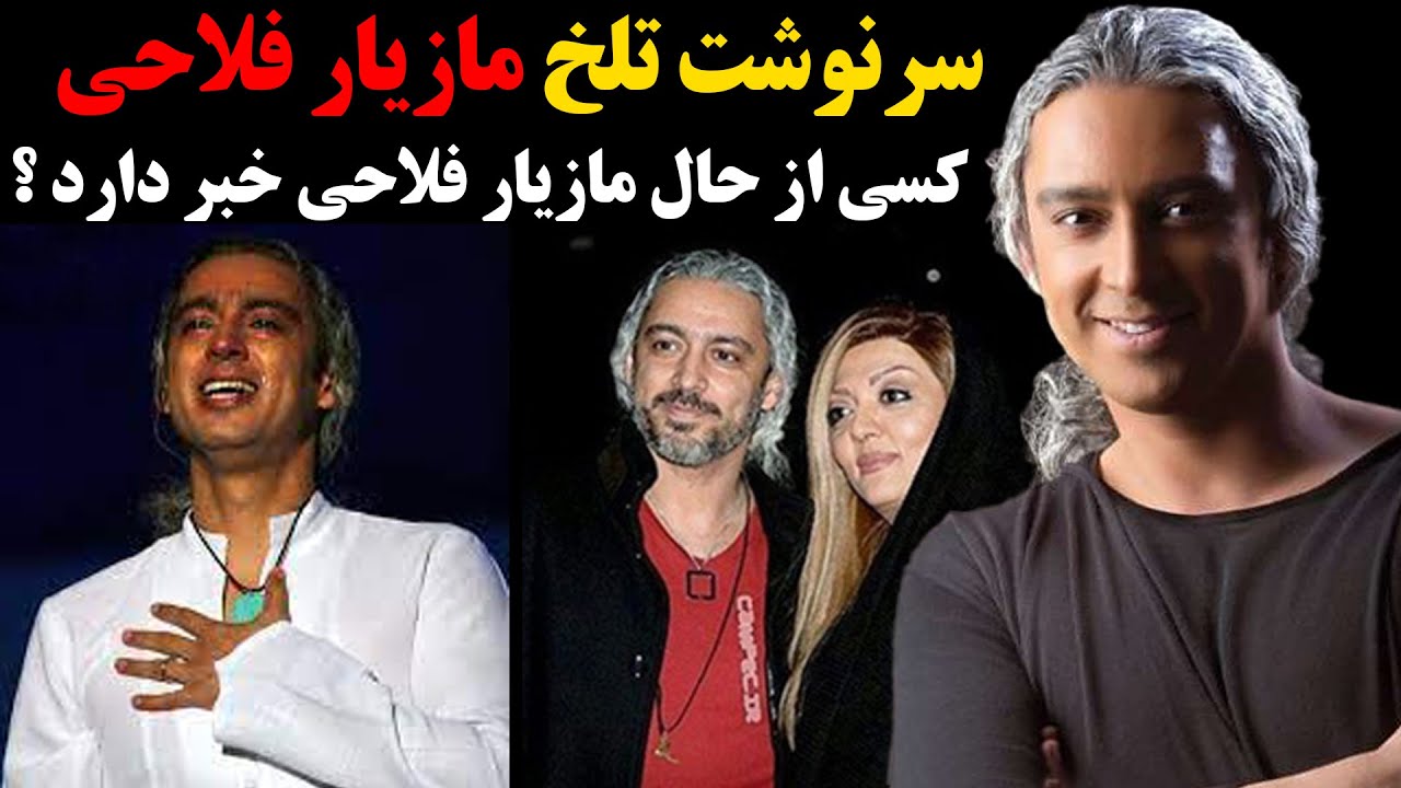 سرنوشت تلخ و عجیب مازیار فلاحی بعد از مهاجرت که از آن بی خبرید !
