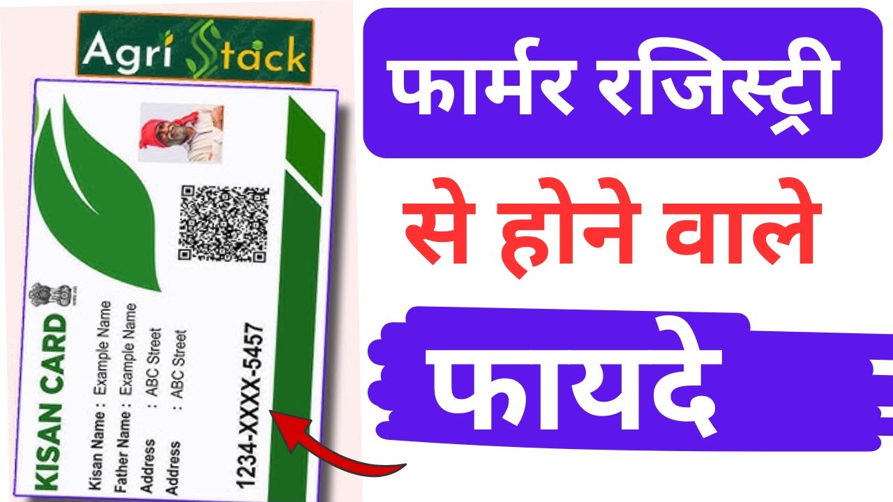Farmer ID Benefits | Farmer Registry के फायदे&nbsp;| Kisan ID Card