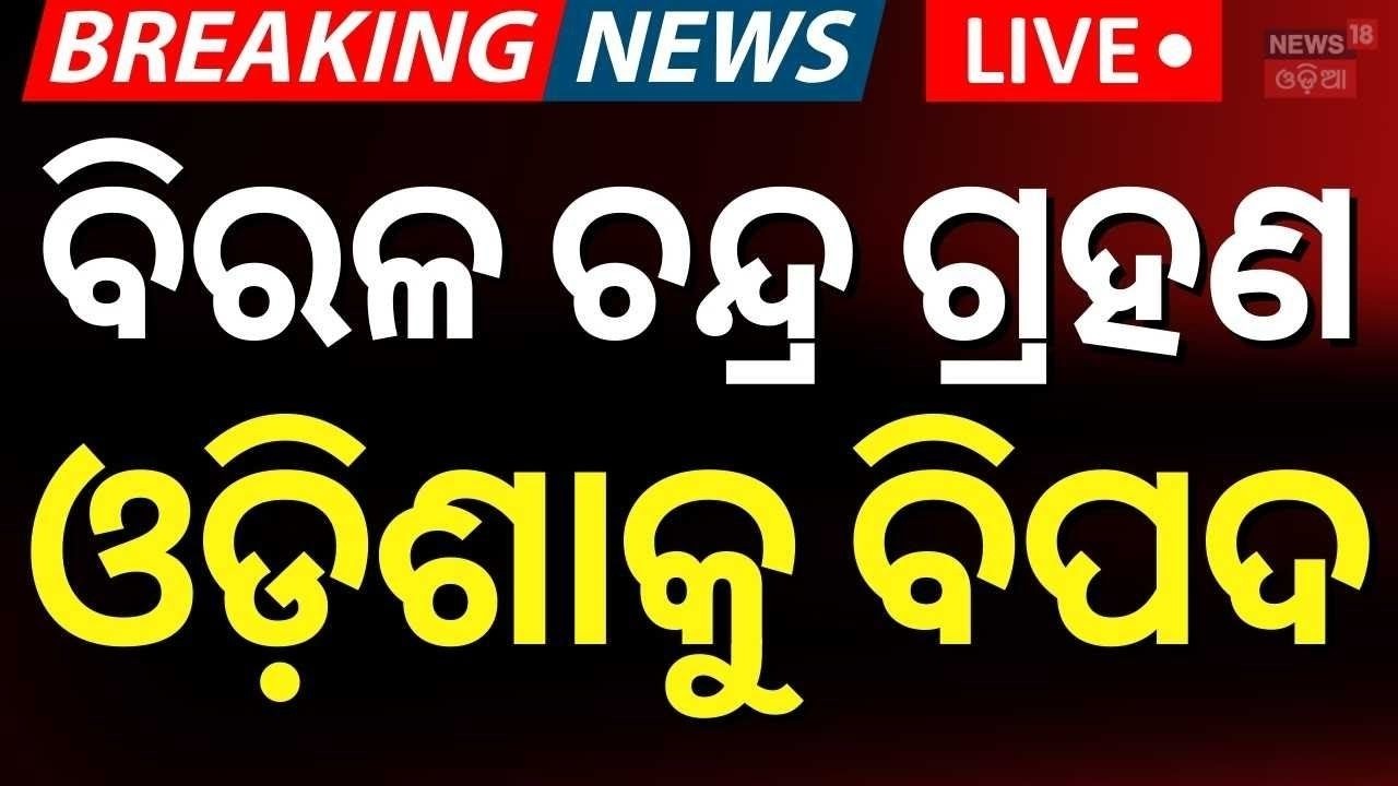 Live: ଦୋଳରେ ଚନ୍ଦ୍ର ଗ୍ରହଣ ? Lunar Eclipse 2026 | Chandra Grahan In Dola Purnima | Dola Purnima