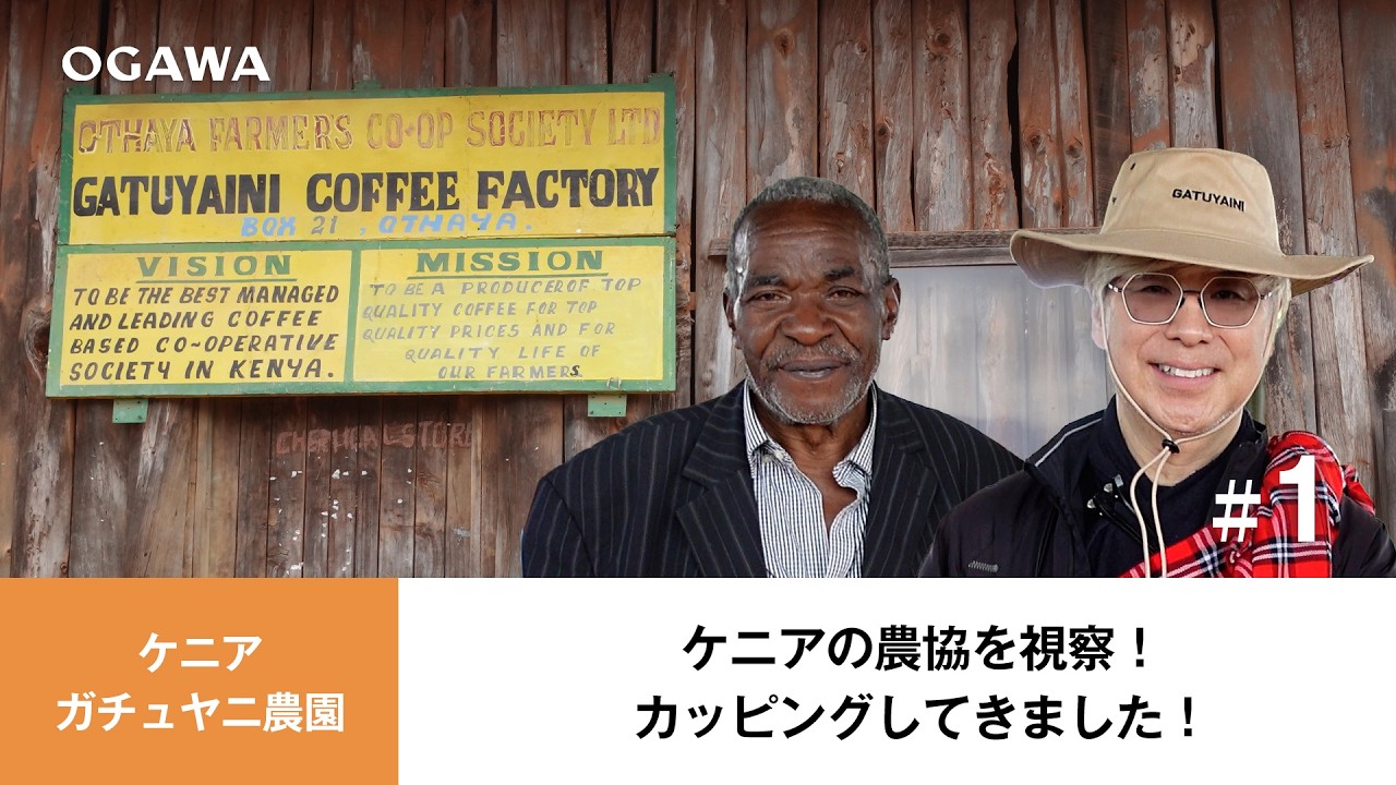 ケニアの農協を視察！カッピングしてきました！【TRIP OF HOPE to Africa】 #3 #コーヒー #小川珈琲