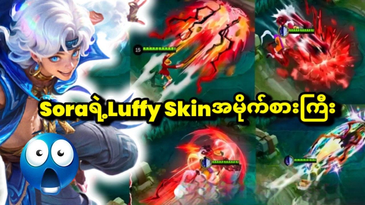 Soraရဲ့ Luffy Skinရဲ့အမိုက်စားSkill effectများ