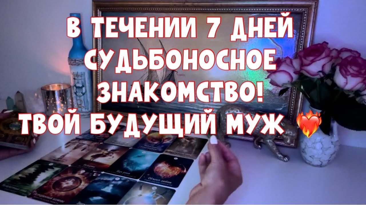 В ТЕЧЕНИИ 7 ДНЕЙ СУДЬБОНОСНОЕ ЗНАКОМСТВО! ТВОЙ БУДУЩИЙ МУЖ ❤️‍🔥