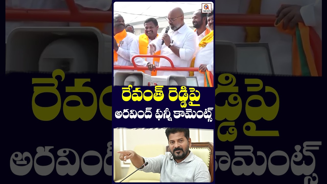 రేవంత్ రెడ్డిపై అరవింద్ ఫన్నీ కామెంట్స్.#RevanthReddy#ArvindFunny #shortvideo #qnews