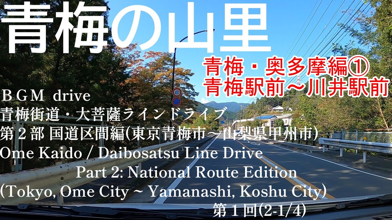 青梅街道・大菩薩ラインドライブ国道編１