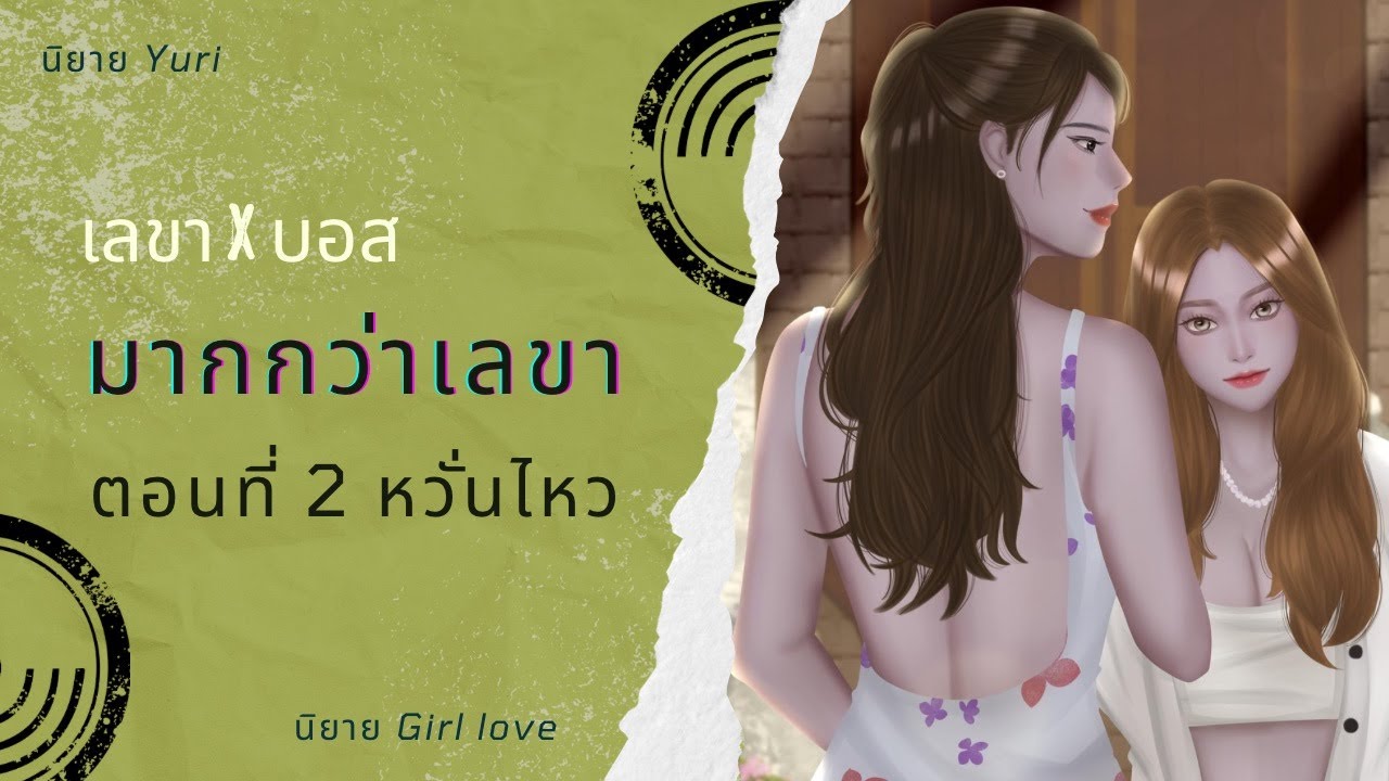 มากกว่าเลขา | เลขา x บอส | ตอนที่ 2 หวั่นไหว | นิยาย Yuri | นิยาย หญิงรักหญิง