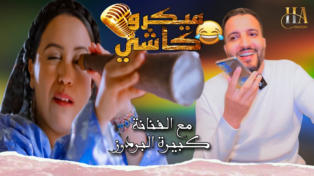 Hamid Asmoun ｜ ميكرو كاشي😂 😂 مع الفنانة كبيرة البردوز ｜Micro Caché