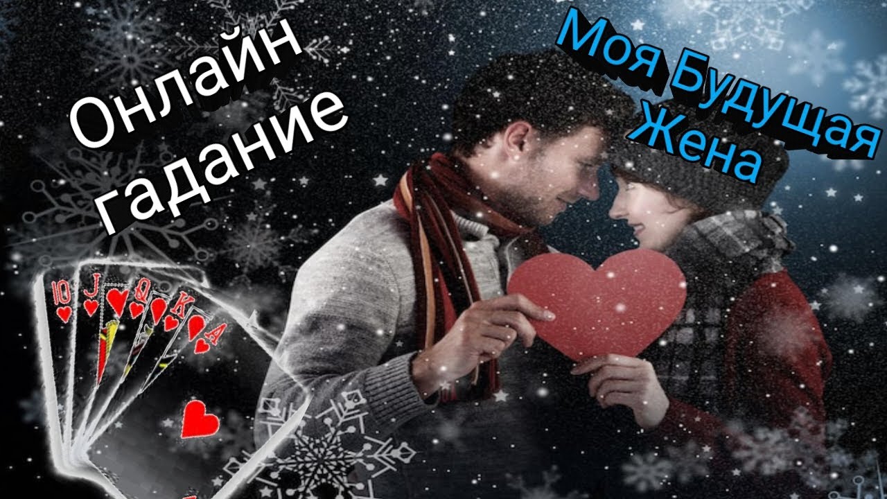 МОЯ БУДУЩАЯ ЖЕНА👰💞 ЖЕНЩИНА ПО СУДЬБЕ💞ОНЛАЙН ГАДАНИЕ ДЛЯ МУЖЧИН🧛‍♂️