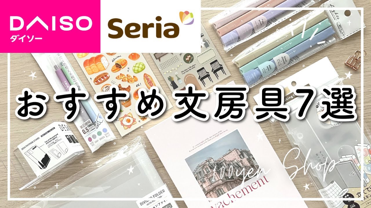 【ダイソー・セリア】おすすめ文房具購入品紹介🌷SNSでバズった100均収納グッズを使う | シール収納見直し | おすすめペン | ちょっと残念文房具あり!!
