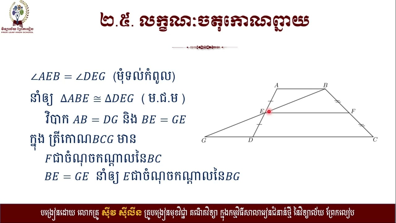 2 K8MAEP43 គណិតវិទ្យា៖ថ្នាក់ទី៨៖មេរៀនទី១៣៖ចតុកោណ ចំណុចទី២ ២ ៥ តចប់