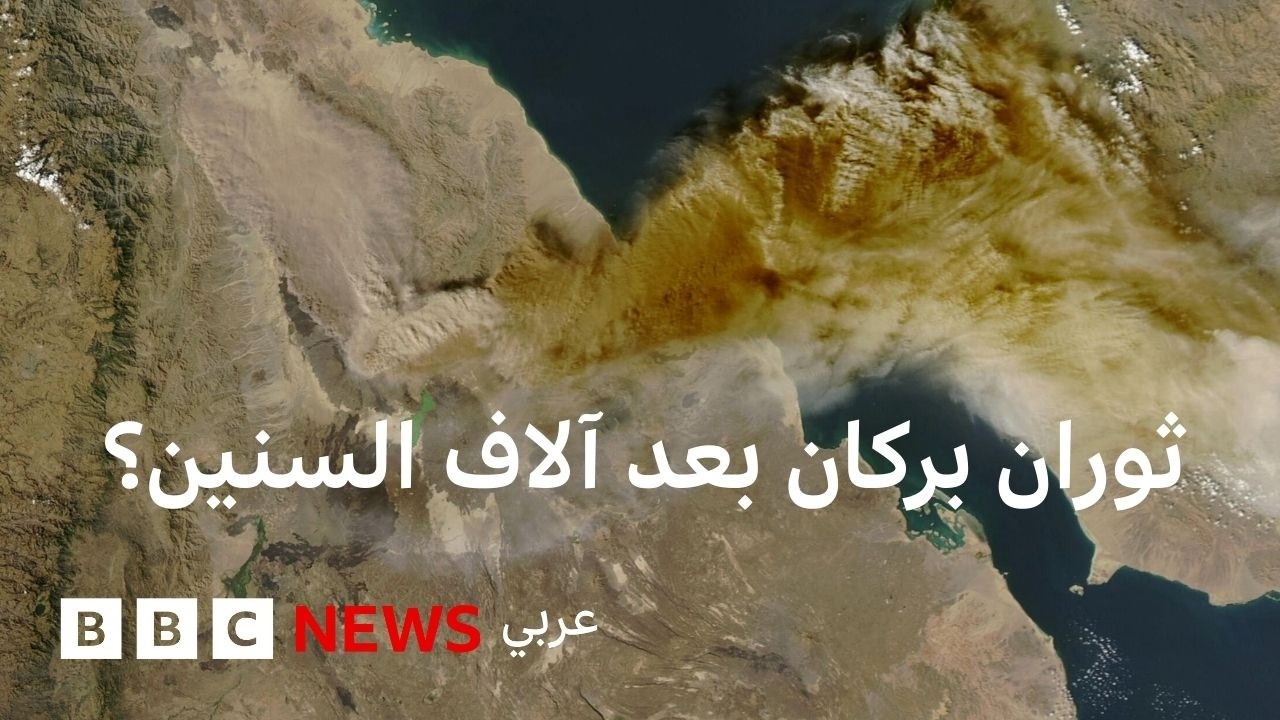 لماذا ثار بركان هايلي غوبي في إثيوبيا الآن بعد آلاف السنين؟