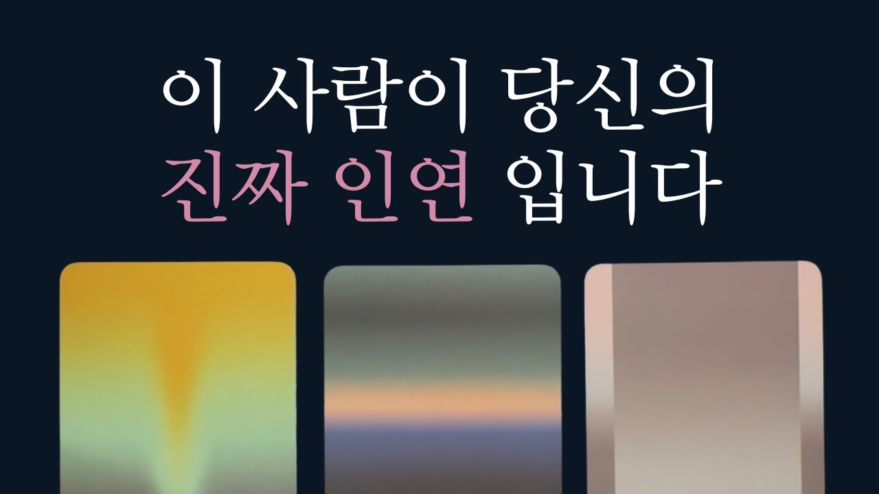 이 인연이 지금까지 늦어진 이유